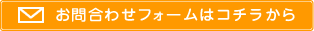 お問合せフォームはコチラから