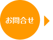 お問合せ