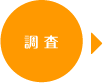 調査