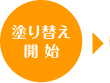 塗り替え開始