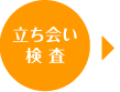 立ち会い検査