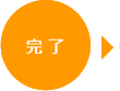 完了