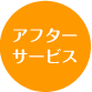 アフターサービス