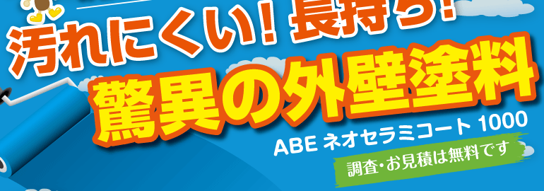 汚れにくい！長持ち！脅威の外壁塗料「ABEネオセラミコート1000」調査・お見積もりは無料です。