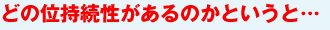 どの位持続性があるのかというと…