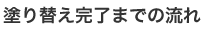 塗り替え完了までの流れ