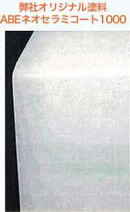 弊社オリジナル塗料 ABEネオセラミコート1000