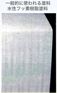 一般的に使われる塗料 水性フッ素樹脂塗料