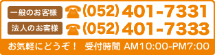一般のお客様：052-401-7331 法人のお客様：052-401-7333