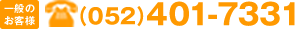 一般のお客様：(052)401-7331