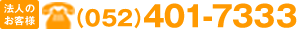 法人のお客様：(052)401-7333