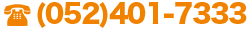 電話番号052-401-7331