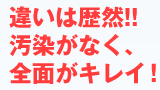 違いは歴然！汚染がなく、全面がキレイ！