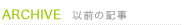 以前の記事