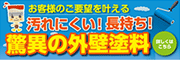 汚れにくい！長持ち！驚異の外壁塗料
