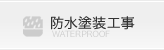 防水塗装工事