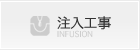 注入工事