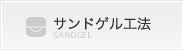 サンドゲル工法