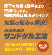 阿部技研のサンドゲル工法