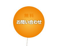無料お問い合わせ