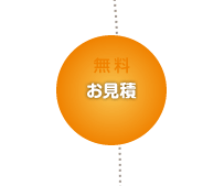 無料お見積もり