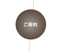 ご契約