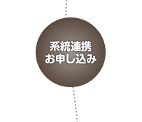 系統連携お申し込み