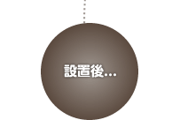 設置後...