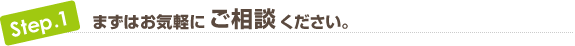 まずはお気軽にご相談ください。