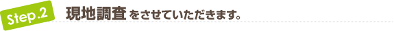 現地調査をさせていただきます。