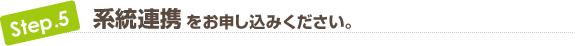 系統連携をお申し込みください。