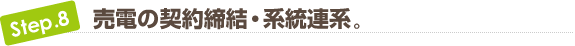 売電の契約締結・系統連系
