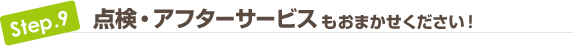 点検・アフターサービスもおまかせください！