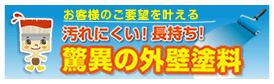 汚れにくい！長持ち！驚異の外壁塗料