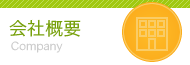 会社概要