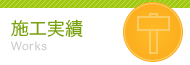 施工実績