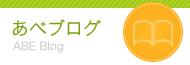 あべブログ