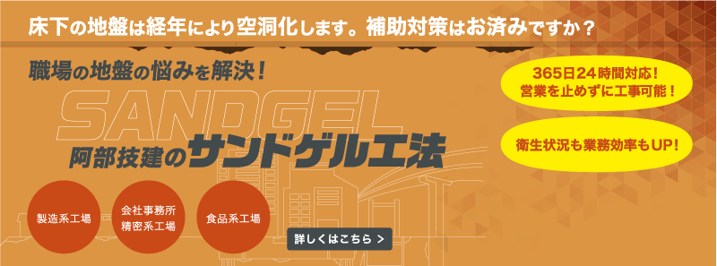 阿部技研のサンドゲル工法