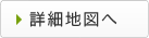 詳細地図へ