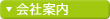 会社案内