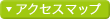 アクセスマップ
