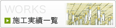 施工実績一覧