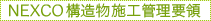 NEXCO構造物施工管理要領
