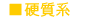硬質系