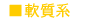 軟質系