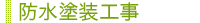 防水塗装工事