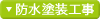 防水塗装工事