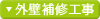 外壁補修工事