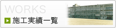 施工実績一覧