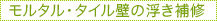 モルタル・タイル壁の浮き補修